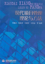 現代項目管理理論與方法