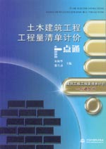 土木建筑工程工程量清單計價一點通