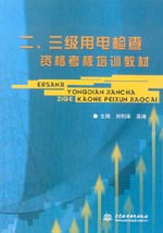 二、三級用電檢查資格考核培訓(xùn)教材