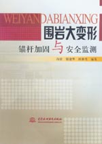 圍巖大變形錨桿加固與安全監(jiān)測(cè)