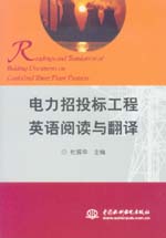 電力招投標(biāo)工程英語閱讀與翻譯