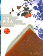 不熄的離火——中國文化的面貌與精神