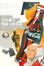 自由神與物質王的角逐——美國文化的面