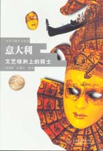 意大利 文藝綠洲上的騎士