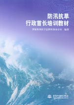 防汛抗旱行政首長培訓教材