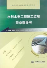 水利水電工程施工監(jiān)理作業(yè)指導(dǎo)書