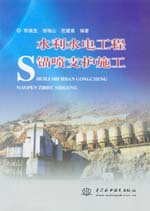 水利水電工程錨噴支護施工