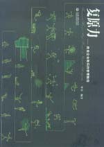 復(fù)原力—挽救企業(yè)敗局的管理勝經(jīng)