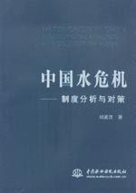 中國水危機(jī)——制度分析與對策