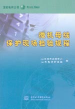 微機(jī)母線保護(hù)現(xiàn)場檢驗(yàn)規(guī)程