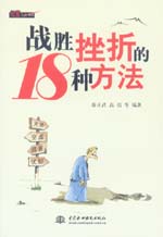 戰(zhàn)勝挫折的18種方法