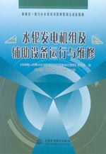 水輪發(fā)電機組及輔助設備運行與維修