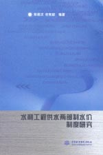 水利工程供水兩部制水價(jià)制度研究