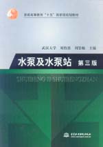 水泵及水泵站(第三版)