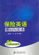 保險英語　理論與實務