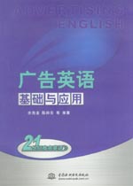 廣告英語 基礎與應用