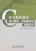 Ｃ語(yǔ)言程序設(shè)計(jì)學(xué)習(xí)指導(dǎo)、實(shí)驗(yàn)指導(dǎo)與課