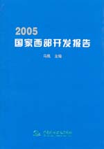 2005國家西部開發報告