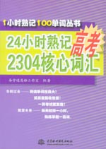 24小時熟記高考2304核心詞匯