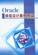 Oracle課程設(shè)計(jì)案例精編