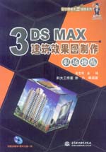 3DS MAX建筑效果圖制作職場(chǎng)操練