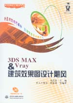 3DS MAX & Vray建筑效果圖設(shè)計(jì)颶風(fēng)