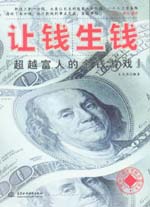 讓錢生錢：超越富人的金錢游戲