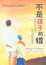 不是孩子的錯——智慧型父母的親子相處