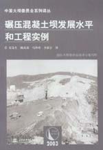 碾壓混凝土壩發展水平和工程實例