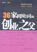 36家跨國(guó)公司的創(chuàng)業(yè)之父
