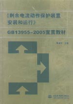 《剩余電流動(dòng)作保護(hù)裝置的安裝和運(yùn)行》