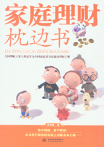 家庭理財枕邊書