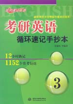 考研英語循環速記手抄本3：12小時熟記