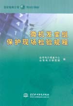 微機(jī)發(fā)變組保護(hù)現(xiàn)場檢驗(yàn)規(guī)程