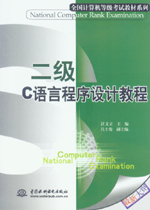 二級(jí)C語(yǔ)言程序設(shè)計(jì)教程