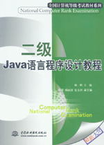 二級Java語言程序設計教程