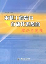 水利工程綜合自動化系統的理論與實踐