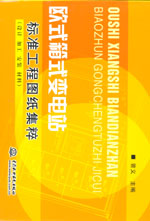 歐式箱式變電站標準工程圖紙集粹(設計、