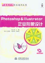 Photoshop & Illustrator企業(yè)形象設(shè)計(jì)