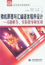 微機(jī)原理與匯編語(yǔ)言程序設(shè)計(jì)——習(xí)題解