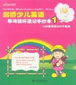 劍橋少兒英語單詞循環速記手抄本1