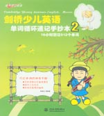劍橋少兒英語單詞循環速記手抄本2