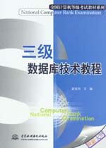 三級數(shù)據(jù)庫技術(shù)教程