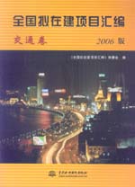 全國擬在建項(xiàng)目匯編（交通卷）