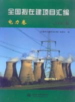 全國擬在建項(xiàng)目匯編（電力卷）