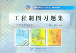 工程制圖習題集