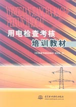 用電檢查考核培訓教材