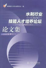 水利行業(yè)技能人才培養(yǎng)論壇論文集