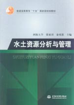 水土資源分析與管理