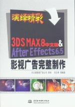 3DS MAX 8中文版 & After Effects 6.5影視廣告完